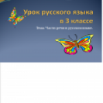 Части речи в русском языке