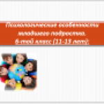 Особенности младшего подросткового возраста