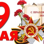 9 мая - День Победы