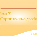 Тест №21 «Отрицательные дроби»