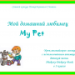 Конкурс ИнтерАктивный учитель. Физминутка к уроку английского языка с использованием детской Хикори Дикори Док на английском языке