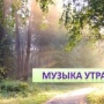 "Музыка утра"