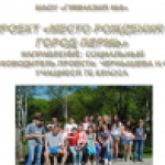 проект "Место рождения - город Пермь"