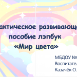 Дидактическое развивающее пособие лэпбук «Мир цвета».