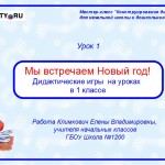 МК Дидактические игры. Урок 1. Мы встречаем новый год. Игры в 1 классе
