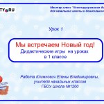 МК Дидактические игры. Урок 1. Мы встречаем новый год. Игры в 1 классе