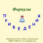 Формулы приведения