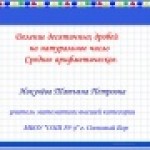 Конкурс ИнтерАктивный учитель. Деление десятичной дроби на натуральное число