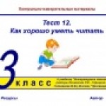 Тест 12. Как хорошо уметь читать (система опроса ActivExpression2)