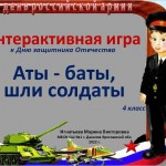 Игра к Дню защитника Отечества "Аты-баты, шли солдаты"