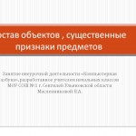 Состав объектов, существенные признаки предметов