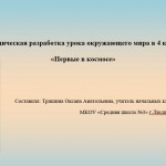 Методическая разработка урока окружающего мира в 4 классе  «Первые в космосе»