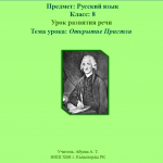МК ПО ActivInspire. Практические работы 4, 5 Абуова А. Т. Урок развития речи. Открытие Пристли.