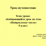 Урок-путешествие."Лермонтов-великий русский поэт " обобщающий урок по теме "Натуральные числа"
