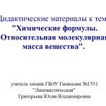 Дидактические материалы к теме урока «Химические формулы. Относительная молекулярная масса вещества» 