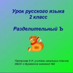 Разделительный Ъ. Правописание слов с разделительным Ъ.
