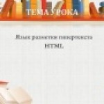 Урок-игра "Язык разметки гипертекста HTML"