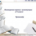 Повторение пунктуации   простого осложнённого и сложного предложений 