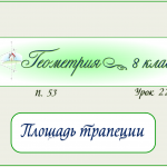 Урок 22. Площадь трапеции.