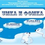 МК Конструирование дидактических игр для начальной школы и дошкольников в ActivInspire Зачётная работа