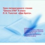 литературное чтение 4 класс "Школа 2100" Л.Н.Толстой "Два брата"