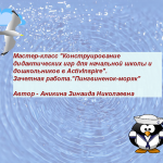 МК Дидактические игры. Зачётная работа. "Пингвиненок-моряк".