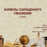 Формулы сокращенного умножения