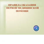 Правила оказания первой медицинской помощи