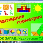 Мастер-класс для 4-5 классов "Путешествие в наглядную геометрию"