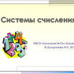 Системы счисления