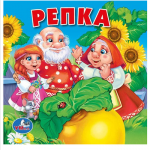 «Пересказ русской народной сказки «Репка» с применением условных заместителей» Средняя группа