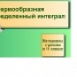Первообразная и неопределенный интеграл