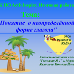 МК ПО ActivInspire. Итоговая работа. Тема: " Понятие о неопределённой форме глагола"