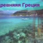 Древняя Греция. Квест