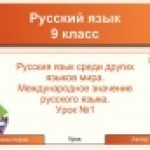 Русския язык среди других языков мира. Международное значение русского языка.