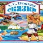 Конкурс ИнтерАктивный учитель. Путешествие по сказкам А.С. Пушкина