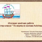 Мастер-класс " По морям,по волнам ActivInspire" Итоговая зачётная работа