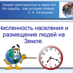 Численность населения  и размещение людей на Земле.