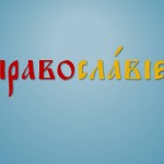 О православии