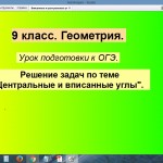 Подготовка к ОГЭ. Центральные и вписанные углы.