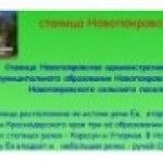 моя станица Новопокровская