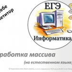 Подготовка к ЕГЭ. Обработка элементов массива.