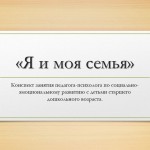 Я и моя семья