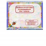 Дидактические игры по математике для 1 класса
