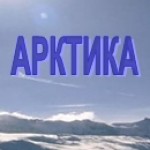 Зона Арктических пустынь.