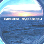 Единство гидросферы