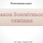 Закон Всемирного тяготения