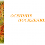 Осенние посиделки