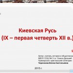 Киевская Русь (10 класс)