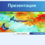 "Растения"